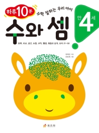 수와 셈: 만 4세